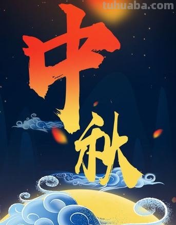 中秋节色彩及中秋节色彩构成图片