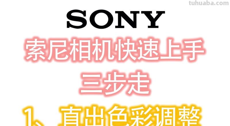 索尼直出色彩及索尼直出色彩设置详解 