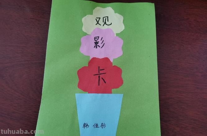 读书卡观影卡怎么做 观影卡片简单又漂亮?