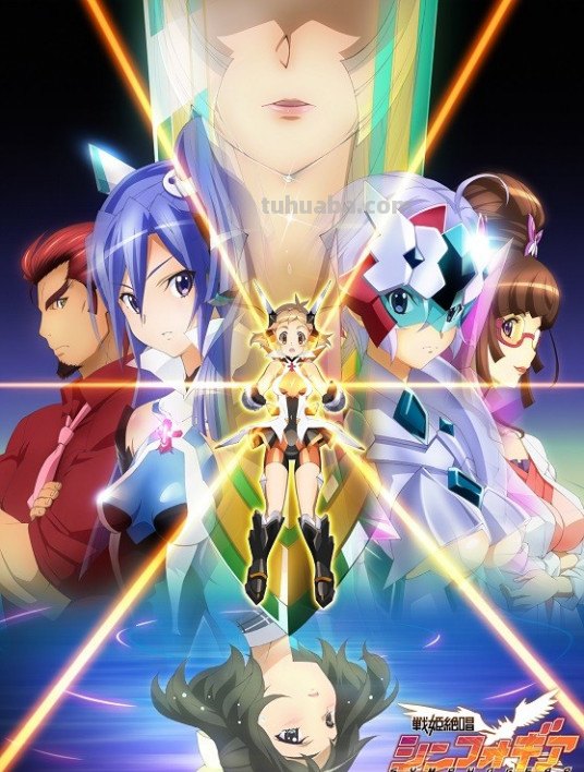 跪求好心人分享战姬绝唱Symphogear2019年上映的由悠木碧主演的免费高 ...