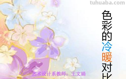 色彩的冷暖关系及其相对性探究