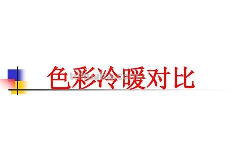 色彩的冷暖关系及其相对性探究