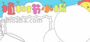 植树节的手抄报怎么画眼线 植树节手抄报怎样画？