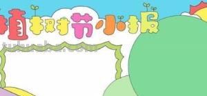 植树节的手抄报怎么画眼线 植树节手抄报怎样画？