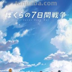 《我们的七日战争(2019)》百度网盘高清资源在线观看,芳根京子主演的