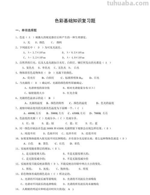 如何解答色彩选择题及色彩基础题选择题答案 