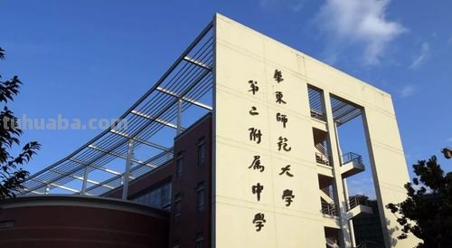 华师大 华师大二附中