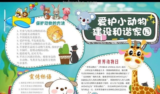 的保护动物的手抄报怎么做 10月4日动物保护日手抄报内容？