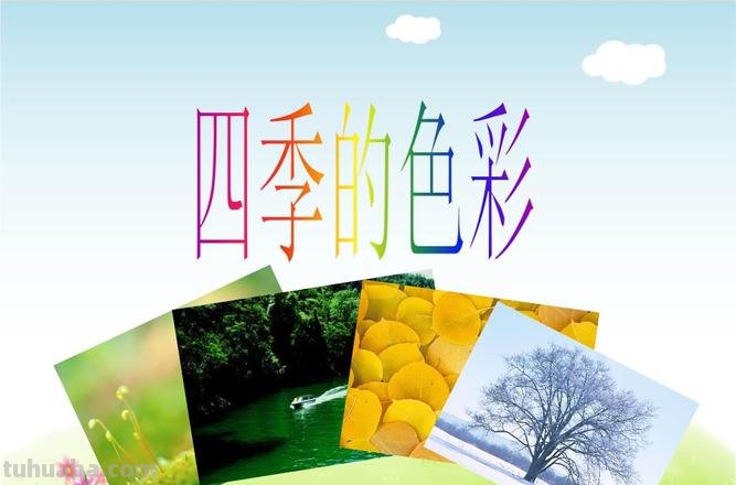 四季的色彩图片：了解四季的色彩，感受大自然的变化 