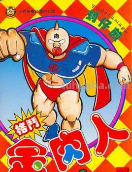 筋肉人的剧情简介