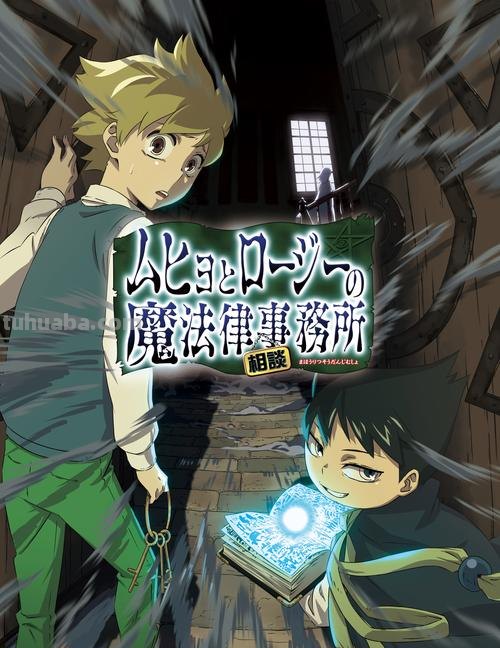 六冰与郎次的魔法律顾问事务所 六冰与郎次的魔法律顾问事务所 动漫