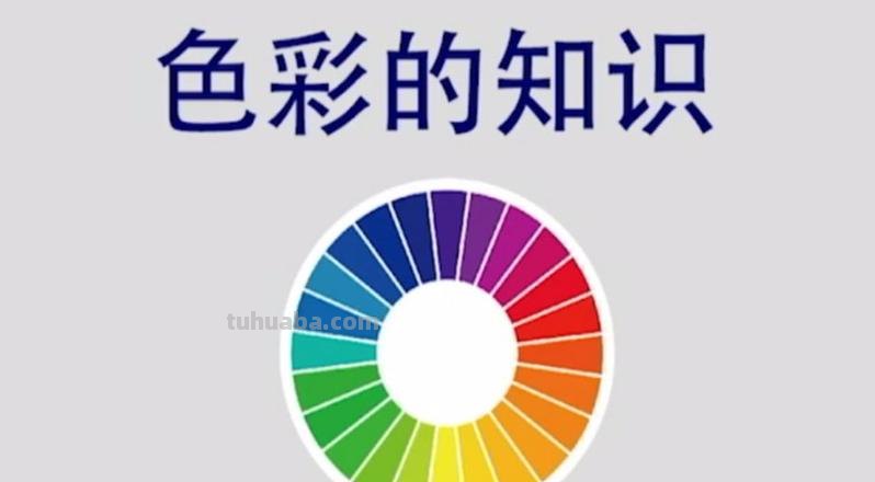 学画色彩及学画色彩的讲究