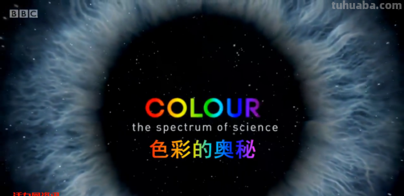 BBC色彩及BBC色彩的奥秘纪录片 
