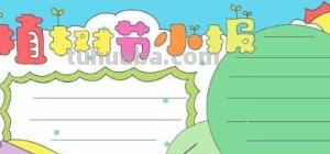 植树节的手抄报怎么画星空 关于小记者植树节手抄报内容？