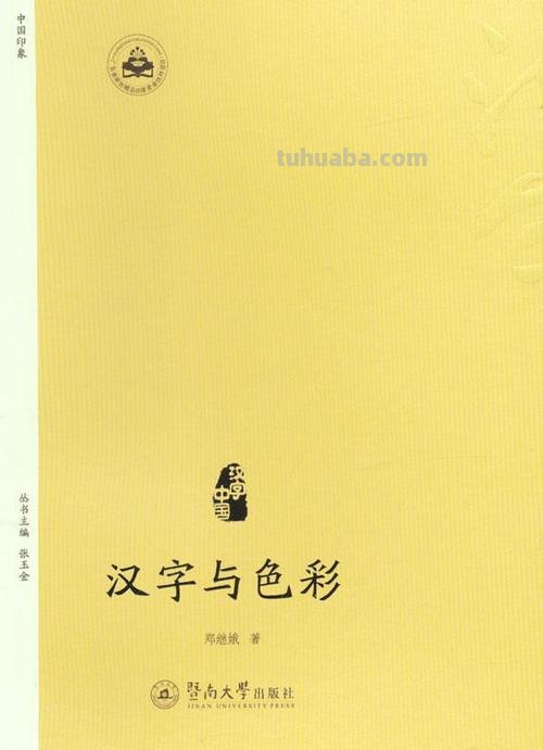 汉字与色彩:探索汉字与色彩的关系