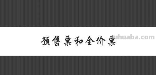 预售票 预售票和全价票有什么区别
