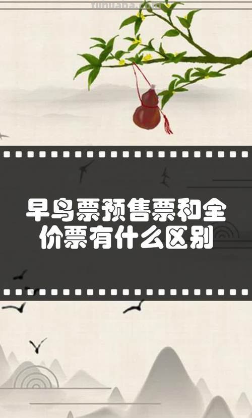 预售票 预售票和全价票有什么区别