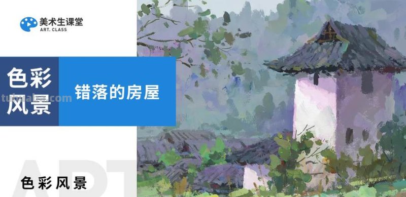 用色彩描绘自然风景与房屋的画法