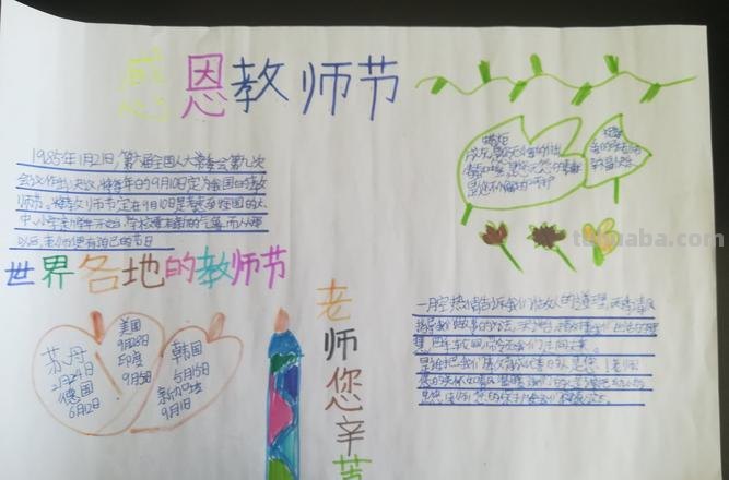 教师节的手抄报怎么画星空 三年级教师节手抄报勿忘恩师内容?