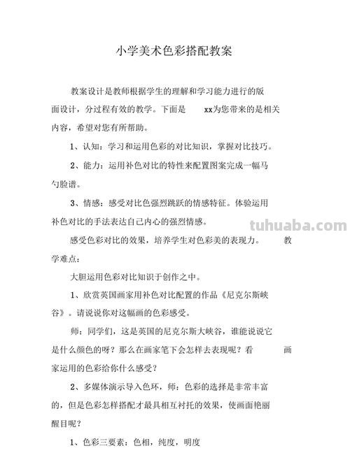 小学色彩搭配及小学色彩搭配教案 