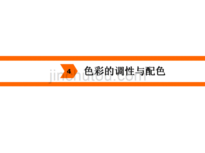 色彩分量感及其对色彩的影响