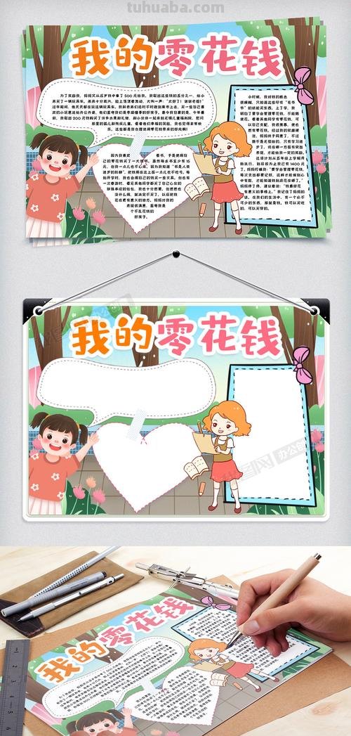 零花钱怎么花的手抄报 零花钱该怎么花?