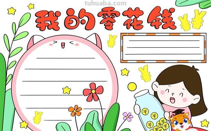 零花钱怎么花的手抄报 零花钱该怎么花?