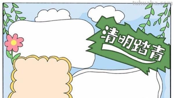 清明节的手抄报怎么画眼线 清明节手抄报上面画什么？