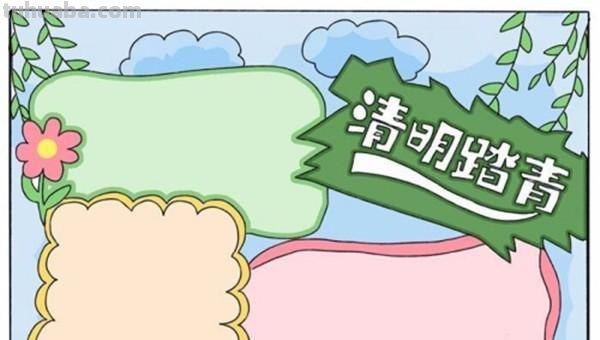 清明节的手抄报怎么画眼线 清明节手抄报上面画什么？