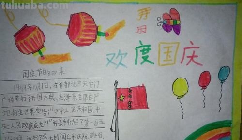 国庆节的手抄报怎么画眼线 1-4年级迎国庆手抄报简单又漂亮?