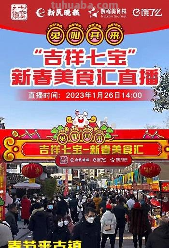 4.5万人次“云上轧闹猛”，近5万人次“线下享美味”！“吉祥七宝”美食汇，红火“迎财神”