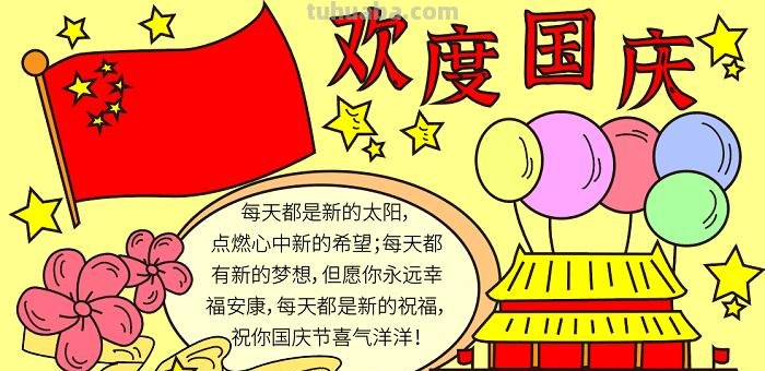 国庆节的手抄报怎么画星空 关于国庆节的手抄报?