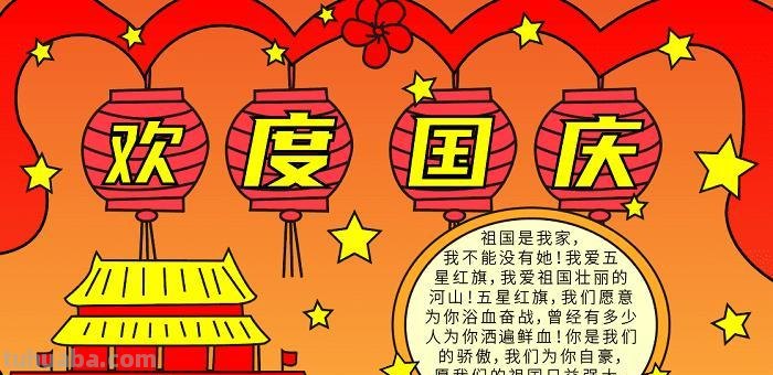国庆节的手抄报怎么画星空 关于国庆节的手抄报?