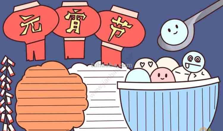 元宵节的手抄报怎么画眼线 元宵节主题绘画简单？