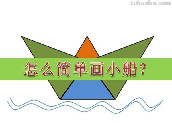 幼儿简笔画船怎么画 儿童画小小的船简画？