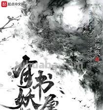 《有妖气书屋》txt下载在线阅读全文,求百度网盘云资源