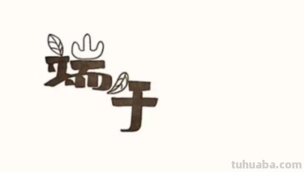 端午节的手抄报怎么画眼线 端午节手抄报？
