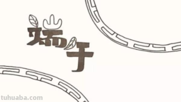 端午节的手抄报怎么画眼线 端午节手抄报？