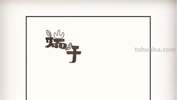 端午节的手抄报怎么画眼线 端午节手抄报？