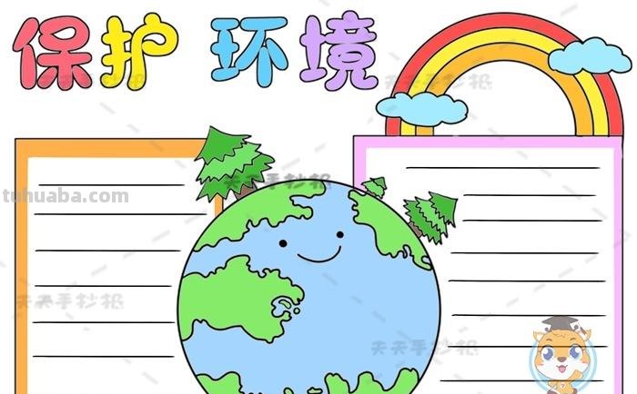 保护环境的手抄报怎么做 保护环境的手抄报？