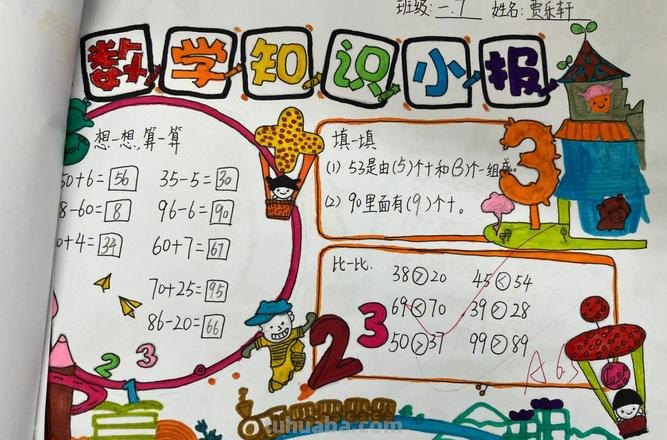怎么制作手抄报一年级 一年级数学手抄报怎么做？