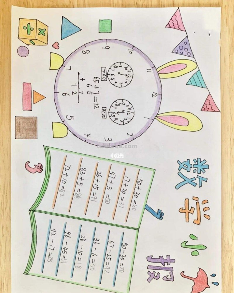 怎么制作手抄报一年级 一年级数学手抄报怎么做？