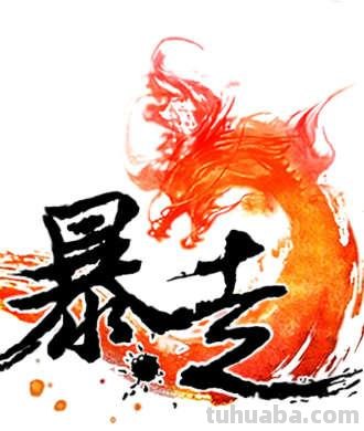 暴走夏日祭 暴走夏日漫画