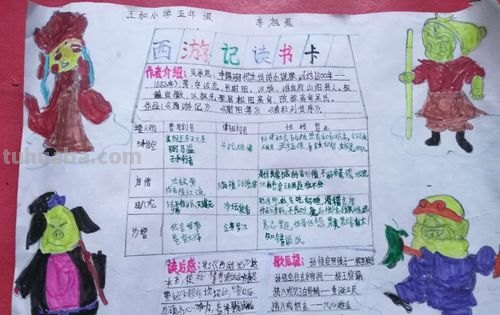 《西游记》的读书卡怎么写 《西游记》阅读记录卡？