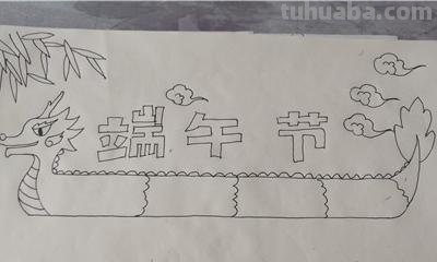 小学生端午节的手抄报怎么 端午手抄报？