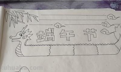 小学生端午节的手抄报怎么 端午手抄报？