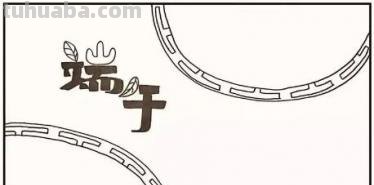 小学生端午节的手抄报怎么 端午手抄报？