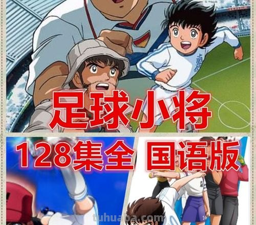 足球小将 足球小将国语版128全集在线观看
