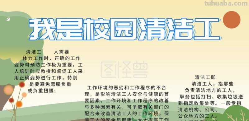 什么手抄报最美 学会打扫,清洁最美校园的手抄报?