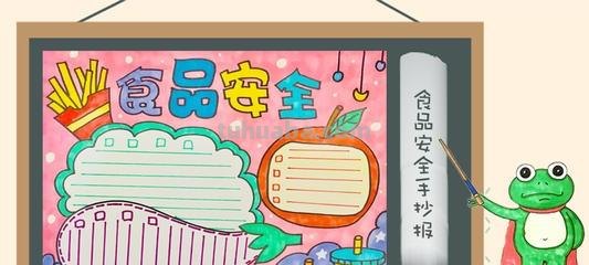 食品手抄报怎么写 关于食品安全的手抄报资料？